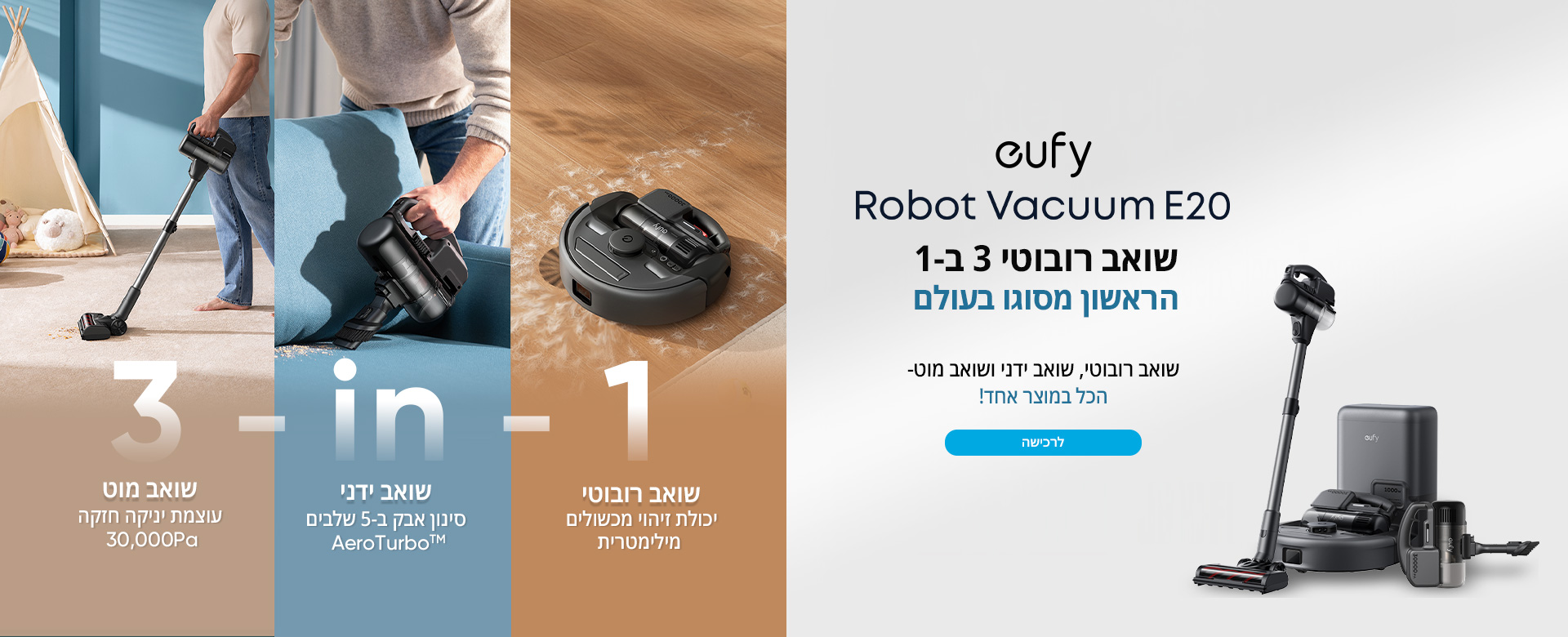 שואב אבק רובוטי משולב בשואב ידני eufy Robot Vacuum 3-in-1 E20