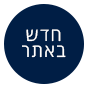 מוצרים חדשים