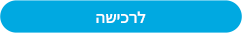 הוסף לסל