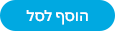 הוסף לסל