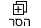 הסרה מהשוואה