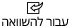 עבור להשוואה