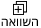 הוסף להשוואה